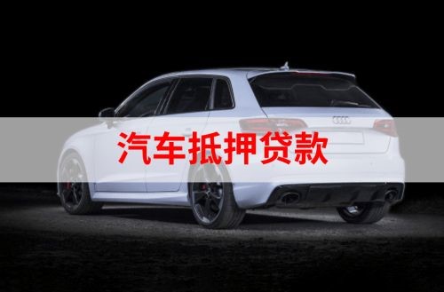 衡水重庆汽车抵押贷款办理需要哪些条件