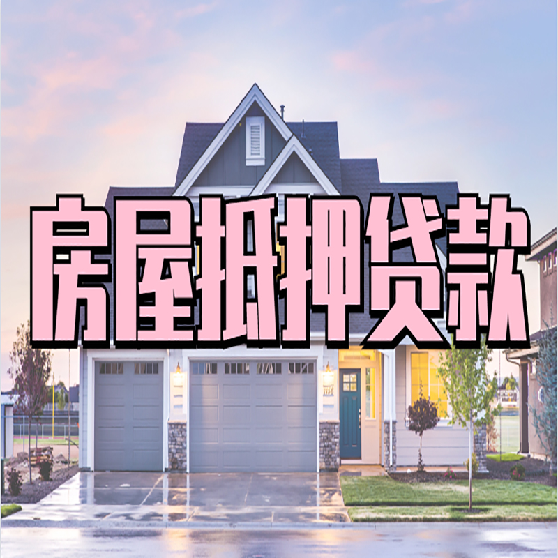 衡水重庆房屋抵押贷款办理流程及利率