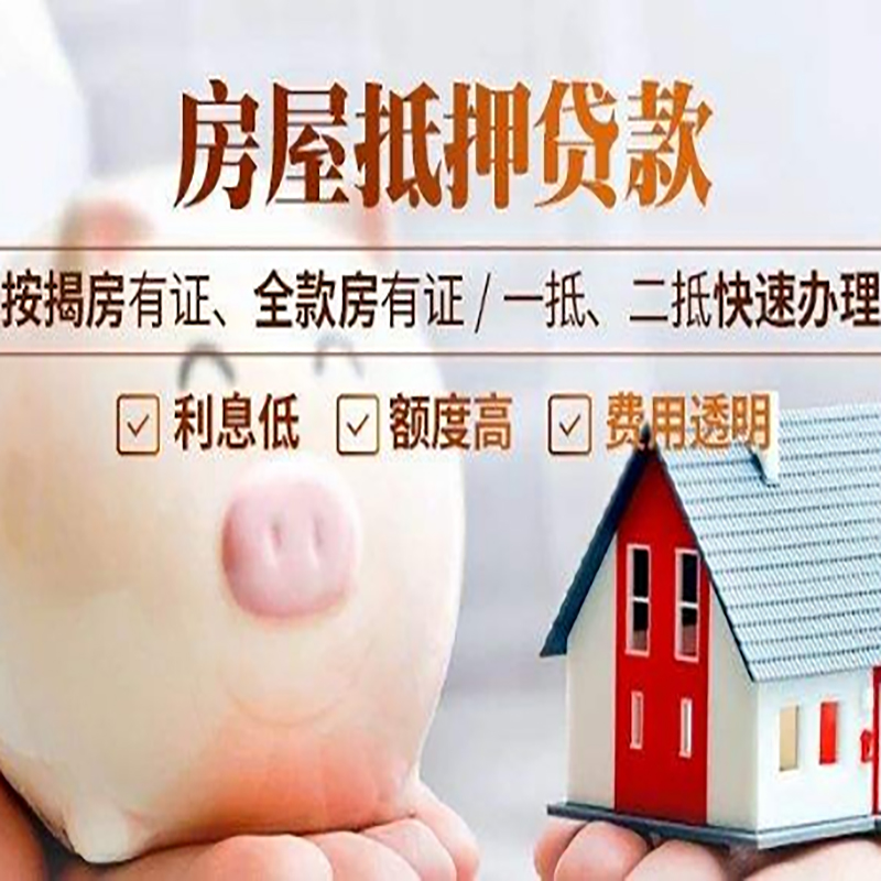 衡水房子抵押贷款资料|房产抵押贷款|住房抵押