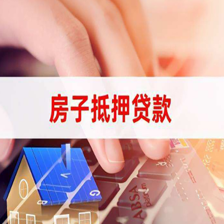 衡水贷款中介公司新渝启服优先选择
