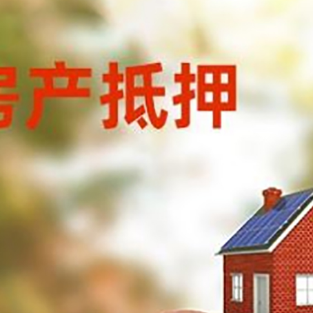 衡水房屋抵押贷款的额度?
