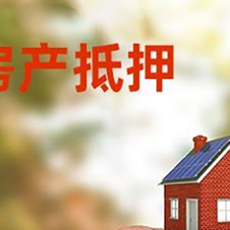 衡水抵押贷款用什么抵押物?