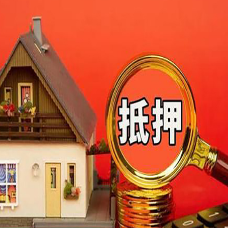 衡水房屋抵押贷款办理流程有哪些？