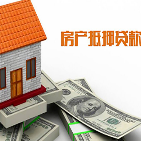 衡水房子能再抵押贷款吗？哪里可以借到钱？