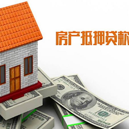 衡水房产抵押贷款更高能贷多少钱呢?