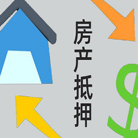 衡水房产抵押贷款后还需要做什么呢?