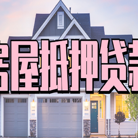 衡水房产抵押贷款需要哪些条件呢?