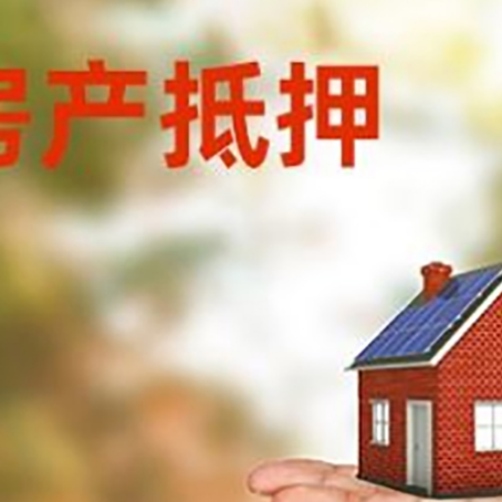 衡水房产抵押贷款和房屋典当有什么区别?