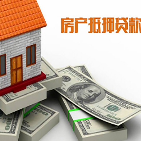 衡水房屋抵押贷款需要哪些手续和条件?