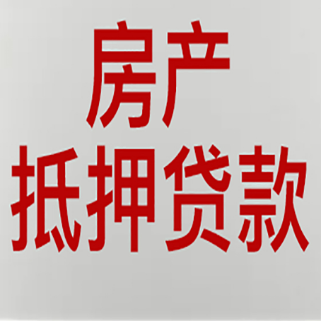 衡水房产二次抵押贷款怎么办理?